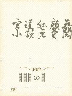 官道红颜无删减小说免费阅读全文