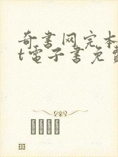 奇书网完本txt电子书免费下载