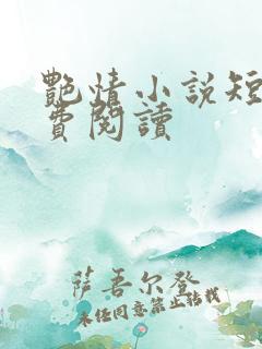 艳情小说短篇免费阅读