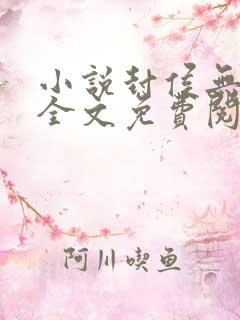 小说封侯无弹窗全文免费阅读