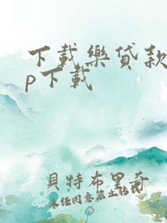 下载乐贷款app下载