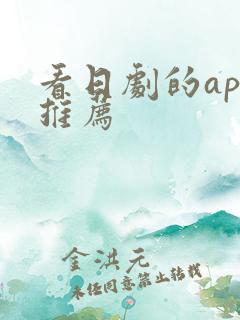 看日剧的app推荐 看日剧的app推荐