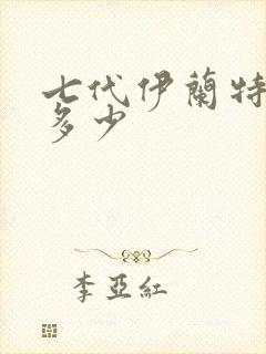 七代伊兰特落地多少