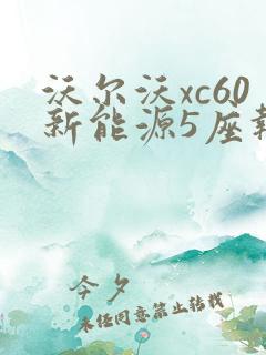 沃尔沃xc60新能源5座报价