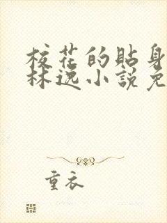 校花的贴身高手林逸小说免费阅读完整版 校花的贴身高手林逸小说免费阅读完整版