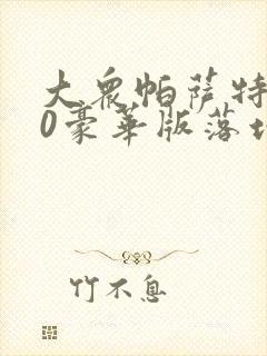 大众帕萨特280豪华版落地多少钱
