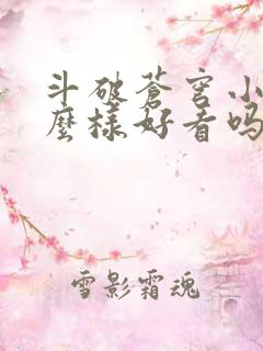 斗破苍穹小说怎么样好看吗