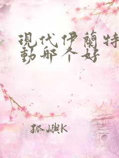 现代伊兰特和朗动哪个好