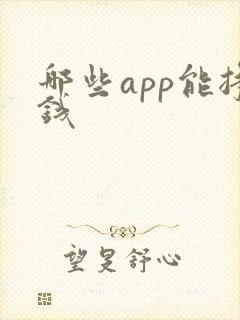 哪些app能挣钱