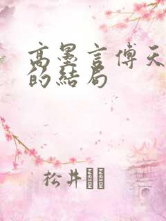 高墨言傅天原著的结局