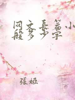网文长篇小说一般多少字