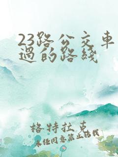 23路公交车经过的路线