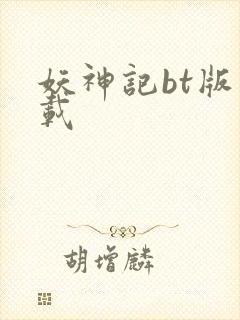 妖神记bt版下载