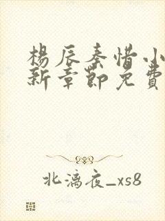 杨辰秦惜小说最新章节免费阅读无弹窗