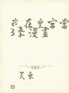 我在皇宫当巨巨3季漫画