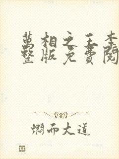 万相之王李洛完整版免费阅读全文