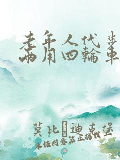 老年人代步油电两用四轮车