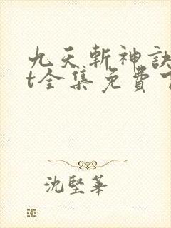 九天斩神诀txt全集免费下载