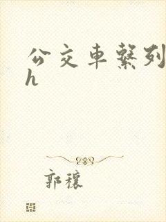 公交车系列小说h