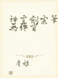 神霄剑宗笔趣阁无弹窗