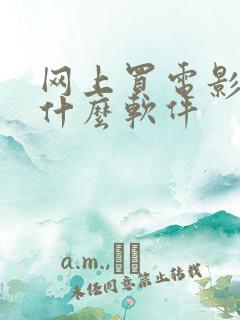 网上买电影票用什么软件
