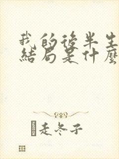 我的后半生连进结局是什么