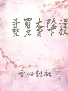 斗罗大陆漫画完整免费下拉式漫画