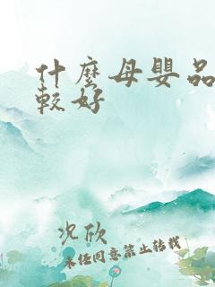 什么母婴品牌比较好