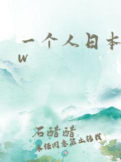 一个人日本www