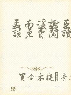 孟南溪谢臣安小说免费阅读无弹窗