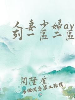 人妻少妇av系列一区二区