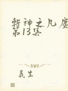 斩神之凡尘神域第13集