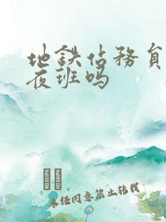 地铁站务员要上夜班吗 地铁站务员要上夜班吗