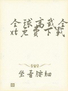 全球高武全本txt免费下载