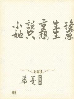 小说重生后夫人她只想生崽虐渣阅读