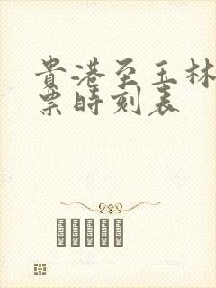 贵港至玉林动车票时刻表 贵港至玉林动车票时刻表
