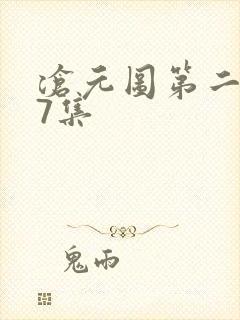 沧元图第二季第7集
