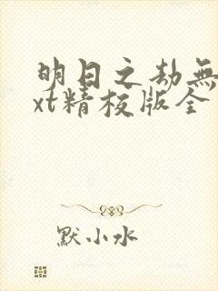 明日之劫无错txt精校版全本txt