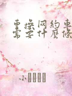 曹操网约车司机需要什么条件