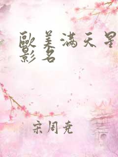 欧美满天星的电影名