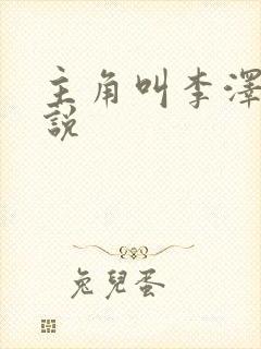 主角叫李泽的小说 主角叫李泽的小说