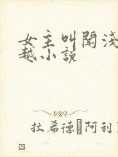 女主叫闻浅的穿越小说