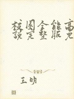 校园全能高手小说完整版免费阅读
