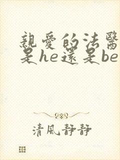 亲爱的法医小姐是he还是be
