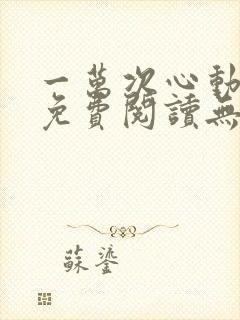 一万次心动全文免费阅读无弹窗