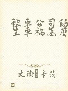 租车公司的车发生车祸怎么赔偿