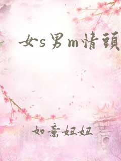 女s男m情头