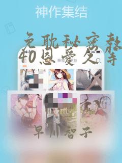 免耽秘密教学140恩爱久等了土豪：结局+番外