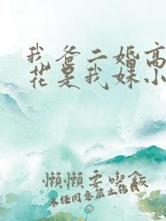 我爸二婚高冷校花是我妹小说