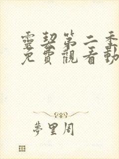 灵契第二季全集免费观看动漫